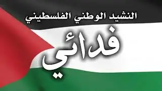 Fida'i (فدائي) - Palestine National Anthem