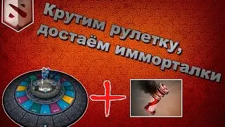Крутим рулетку и открываем Immortal Treasure 1 2016 [Компендиум 2016]