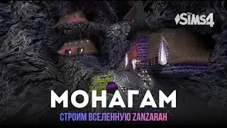 Строю Вселенную Zanzarah в Sims 4 | ГОРОД ГНОМОВ