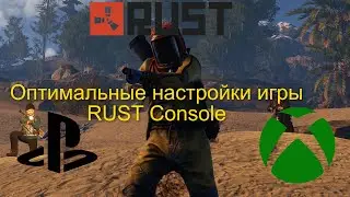 Топ настройки Rust Console + AIM настройки PS4/PS5/XBOX #rustps4 #rustps5 #xbox
