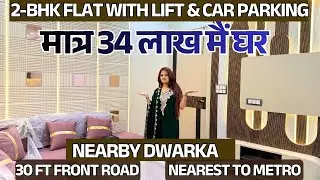 मात्र 34 लाख मैं घर |  2-BHK FLAT with lift & car parking | nearby dwarka | 30 FT FRONT ROAD