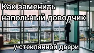 Как заменить напольный доводчик у стеклянной двери? #секретыоконщика