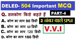DELED-504 Important MCQ Type Questions अध्ययन सामग्री से, पास करना है तो जरूर देखें