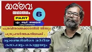 മട്ടാഞ്ചേരിയിലെ വർഗീയകലാപം|പത്രപ്രവർത്തകനായ കഥ|പത്രവിതരണത്തിൻ്റെ  കൗമാരങ്ങൾ|പുതിയ കാല പത്രപ്രവർത്തനം