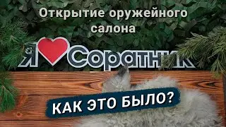 Как это было? Открытие оружейного салона Соратник.