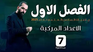 7-خواص مرافق العدد المركب