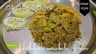 Hotel Style Hithkida Avarebele Pulav | ಹೋಟೆಲ್ ಸ್ಟೈಲ್ ಹಿತುಕಿದ ಅವರೆಬೇಳೆ ಪುಲಾವ್/ಬಿರಿಯಾನಿ 