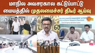 CM Stalin Inspection | State Emergency Operation Centre | TN Rain | Cyclone Ditwah | Sun News