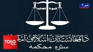 TOLOnews - 6pm News - 28Jan 2026 | طلوع‌نیوز - خبر ساعت شش - ۰۸ دلو ۱۴۰۴