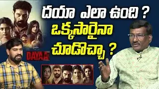 దయా ఎలా ఉంది ? | Dayaa Web Series Review | Dayaa All Episodes | J. D. Chakravarthy | LE