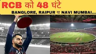 No IPL 2026 Matches in Bengaluru? BCCI Gives RCB Deadline Over Chinnaswamy Venue Crisis! Virat kohli
