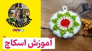 آموزش اسکاچ یلدایی یا کریسمسی#قلاب_بافی#اسکاج#بافتنی #crochet 
