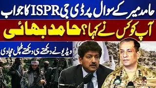 &lsquo;Who Told You That, Hamid Bhai?&rsquo; &mdash; DG ISPR&rsquo;s Sharp Reply Creates Stir Exclusive Video