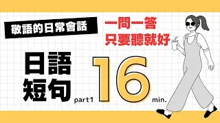 敬語的日常會話　[一問一答]  　part1