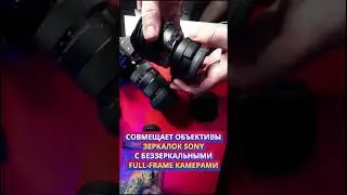 Адаптер крепления Sony LA-EA4 для фотоаппаратов с полнокадровой матрицей 35 мм