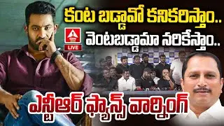 🔴LIVE :నిన్ను వదిలే ప్రసక్తే లేదు..MLAను వెంటాడుతున్న ఎన్టీఆర్ ఫ్యాన్స్ | Jr NTR Fans Protest |
