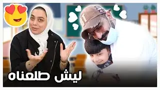 قصة مدرسة عادل ليش نقلناه - عائلة عدنان
