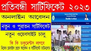প্রতিবন্ধী সার্টিফিকেট অনলাইন আবেদন 2023 ফ্রী I Disability Certificate Online Apply West Bengal 2023