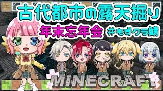 #雑談 　もず鯖　古代都市露天掘り　Minecraft　　【 #Vtuber  #もずあらいぶ　#百舌鳥ひよこ 】