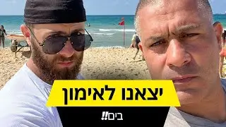 יצאנו להתאמן בים #וולוג 2