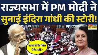 PM Modi Speech: 'Indira Gandhi ने Planning Commission की धज्जियां..', राज्यसभा में जमकर बरसे मोदी!