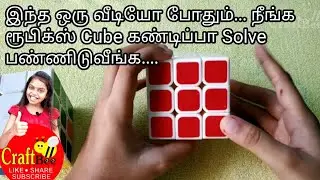 Learn How to Solve a Rubik's Cube (Beginner Tutorial) | Rubix Cube Solve In Tamil Easy