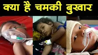 भीषण गर्मी के बीच 'चमकी बुखार' का कहर जारी