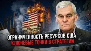 Константин Сивков | Ограниченность ресурсов США. Ключевые точки в стратегии