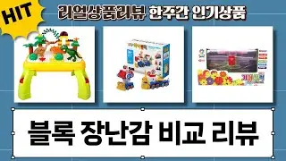 블록 장난감 추천! 크리에듀/뚝딱블럭/바니랜드/TOYPLUS 비교 리뷰