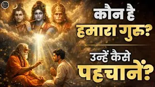 Guru ko Kaise Pahchane? | Hindu Shastra ke Anusar Sachha Guru Kaun Hai