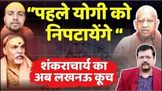 Shankaracharya latest | सारे साधु संत लखनऊ कूच करेंगे | संकट में बीजेपी | Deepak Sharma