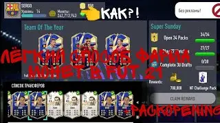 Взлом  FUT 21 By Nicotom.Поймал TOTY