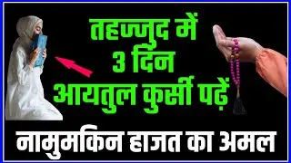 Tahajjud Ki Namaz | 3 Din Ayatul Kursi Ka Wazifa |  Powerful Wazifa For Any Hajat