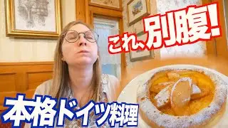 【海外グルメ】これは別腹！本格的なドイツ料理を食べてきた！
