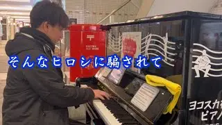 そんなヒロシに騙されて／ヨコスカ街なかピアノ