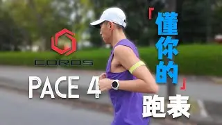 聽勸的跑者手錶 高馳PACE 4