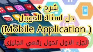 شرح + حل اسئلة الموبيل ( Mobile Application)  تحول رقمى انجليزي ( English 2025) (الجزء الاول