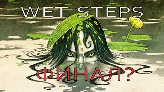 Прошел все финалы! Очень интересно WET STEPS