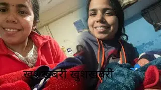 फाइनली हमारे घर में नन्हा मेहमान आ गया❤️// Khushi Rana vlog//Pahadi lifestyle// #daily video #