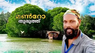 manro thuruth | mundrothuruthu boating | munroe island boating | munroe island, kollam resorts|j7art