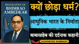Biography of Dr. B.R. Ambedkar in Hindi | गांधी Vs. अंबेडकर! 🤔 | Audiobook school