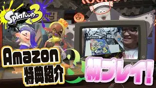スプラトゥーン３がやってきた！Amazon店舗特典紹介！/splatoon【もちアニ！】