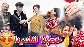 خطبنا لفلنتينا رفيقة فاطمة💍🤭//شوفو مين الشب وسعيد الحظ انبسطنا كتير😍