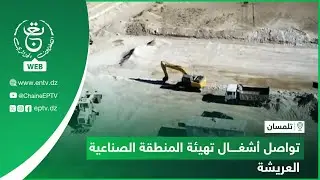 #تلمسان - تواصل أشغال تهيئة المنطقة الصناعية العريشة