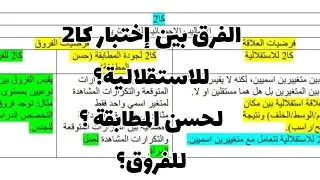 الفرق بين إختبار كا2 للاستقلالية وكا2 لحسن المطابقة وكا2 للفروق.