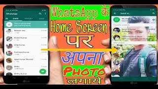 WhatsApp ke home screen par apna photo kaise Lagaye new trick 2019।