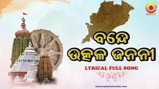 ବନ୍ଦେ ଉତ୍କଳ ଜନନୀ | ଉତ୍କଳ ଦିବସ ଗୀତ | Odia Patriotic Song | Bande Utkala Janani Full Song #o2bhakti