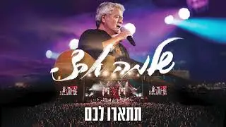 שלמה ארצי - תתארו לכם |  50 שנה בלייב