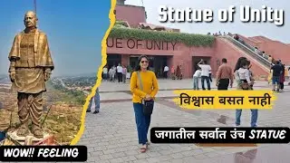 WOW ! YouTube वर दिसतं त्यापेक्षा 10 पट भव्य😳ही Trip आठवण बनूनराहील🫰आयुष्यभर| statue of unity | vlog