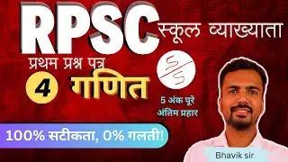 maths first paper | RPSC first grade lecturer | व्याख्याता भर्ती  4